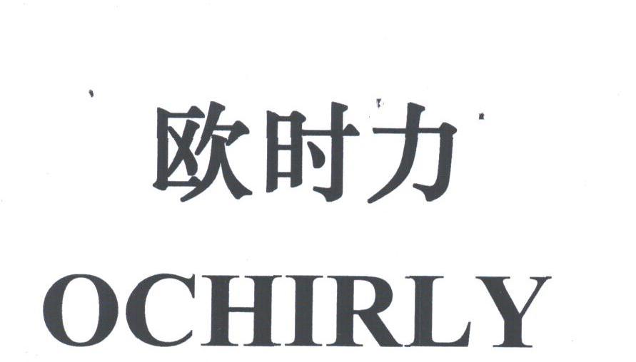 欧时力;OCHIRLY