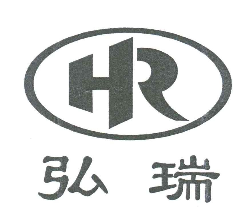 弘瑞;HR