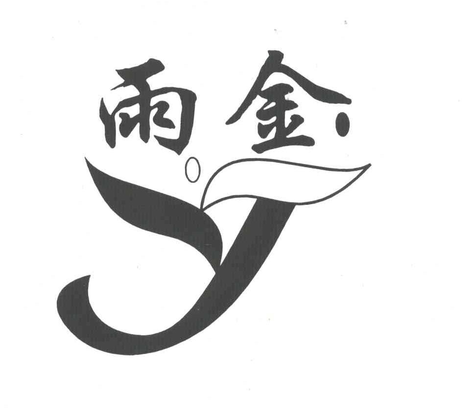 雨金