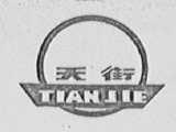 天街