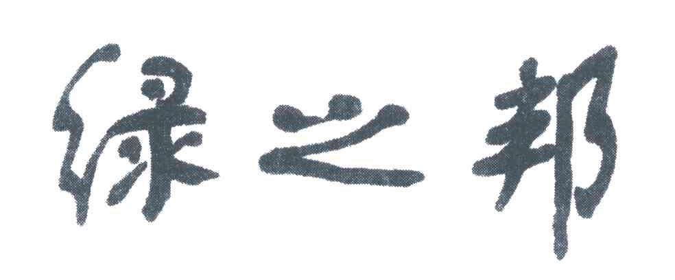 绿之邦