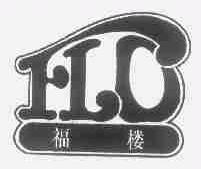 福楼;FLO