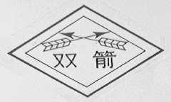 双箭