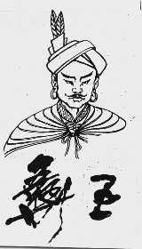 彝王