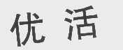 优活