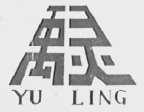 禹灵
