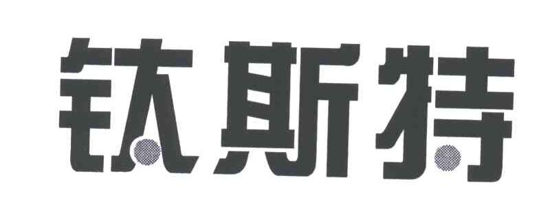钛斯特