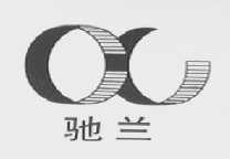 驰兰