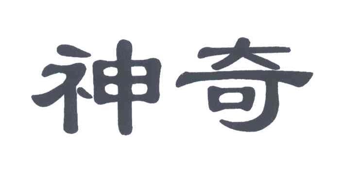 神奇