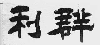 利群