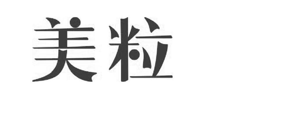 美粒