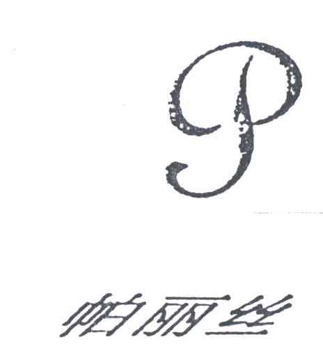 帕丽丝