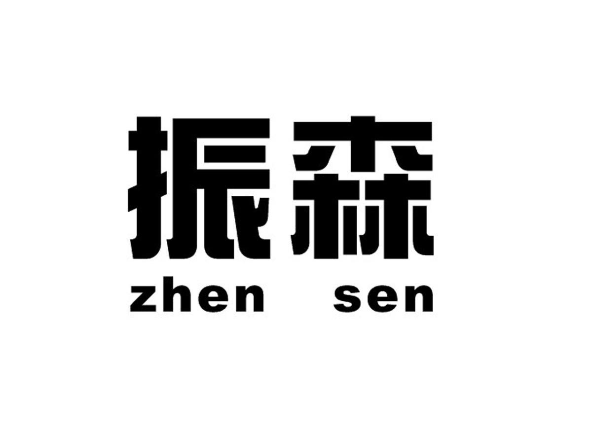 振森