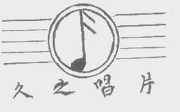 久之