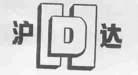 沪达