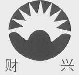 财兴