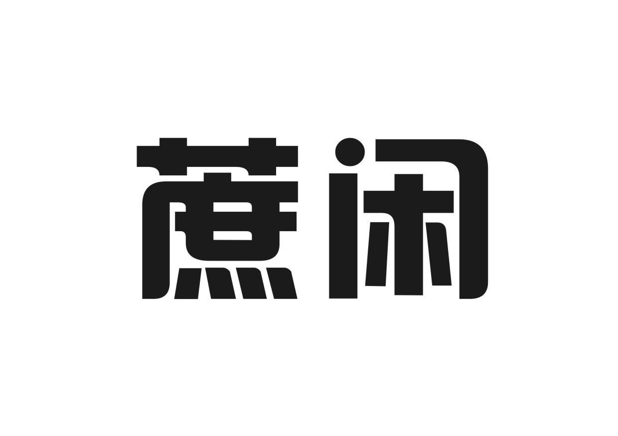 蔗闲