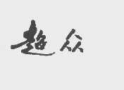 超众