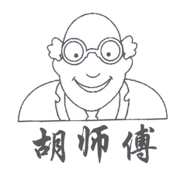 胡师傅