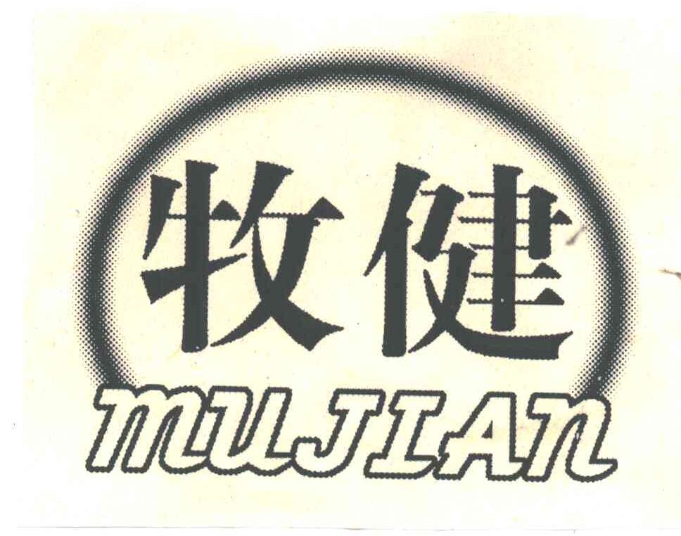 牧健