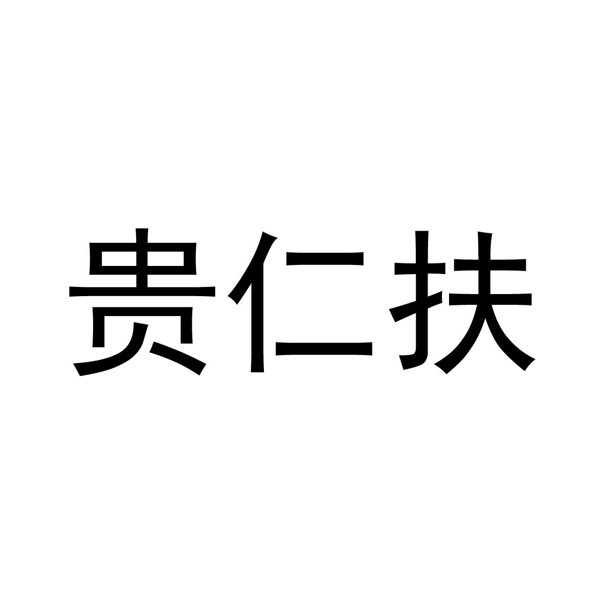 贵仁扶