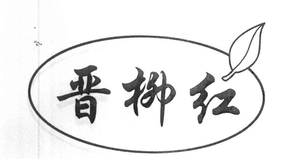 晋柳红