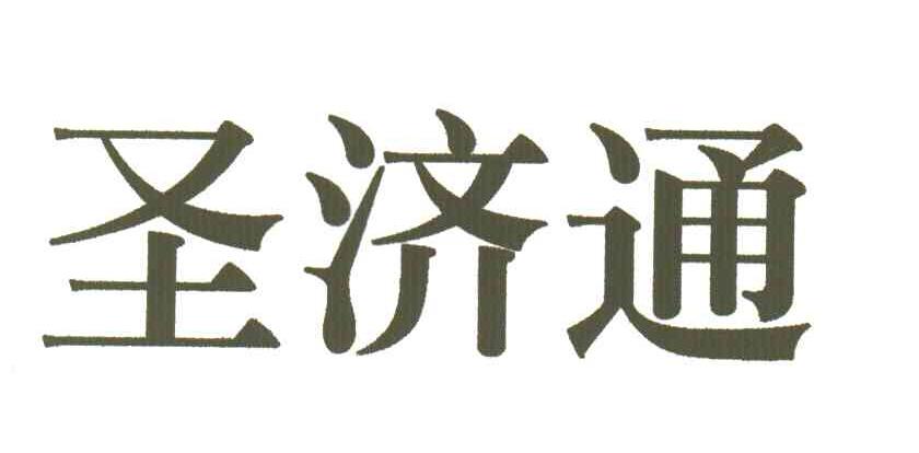 圣济通