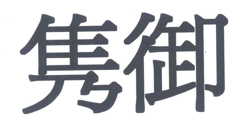 隽御