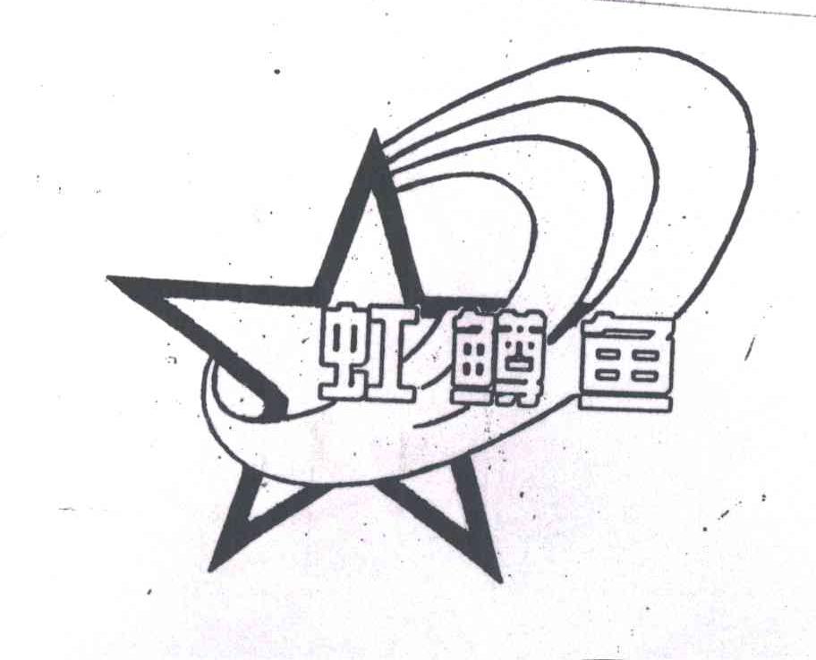 虹鳟鱼
