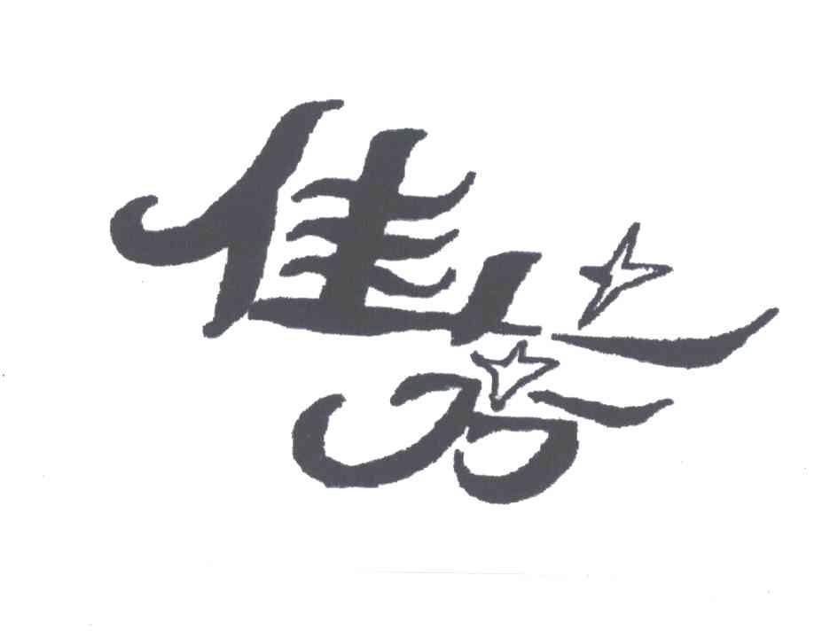 佳芳