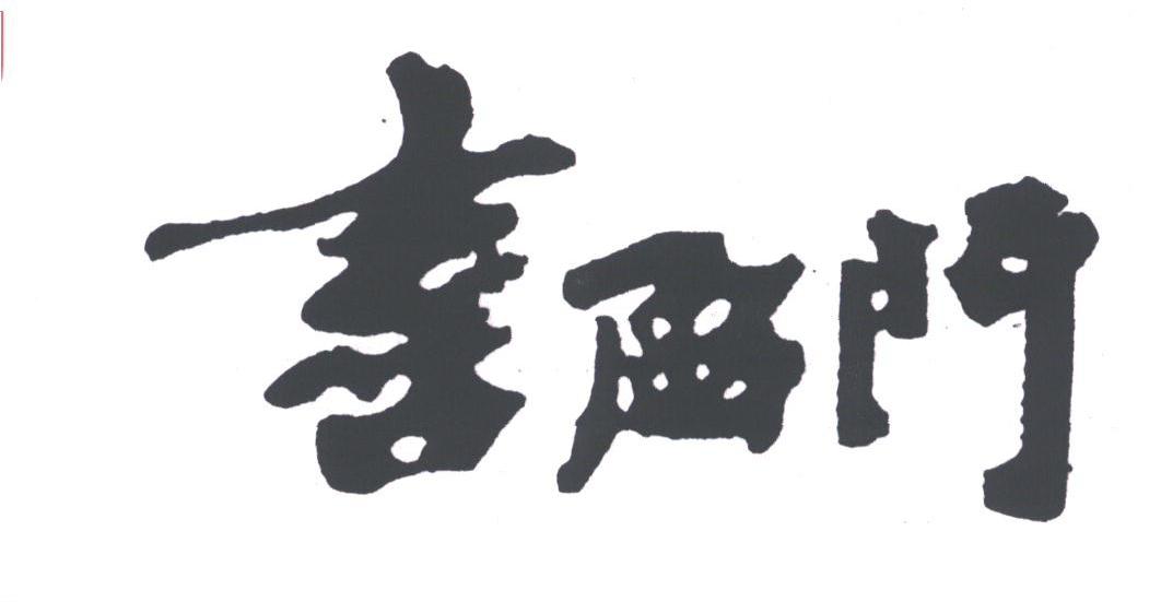 喜盈门