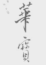 华宝