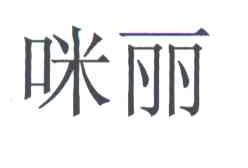 咪丽
