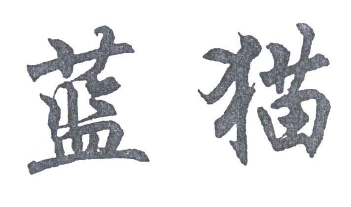 蓝猫