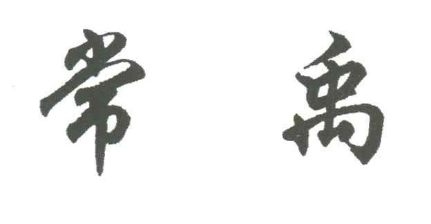 常禹