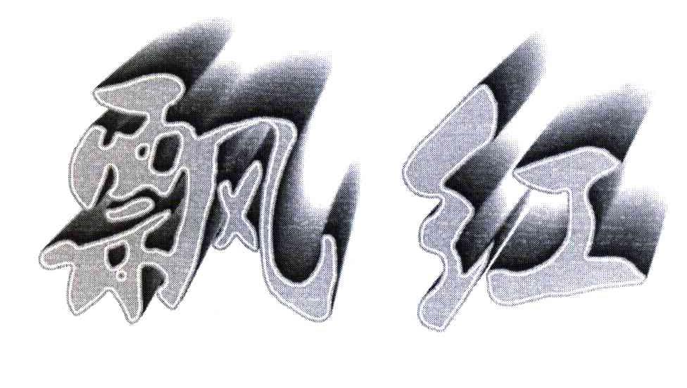 飘红
