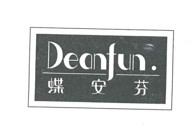 蝶安芬