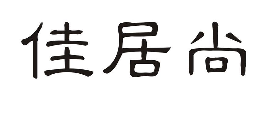 佳居尚
