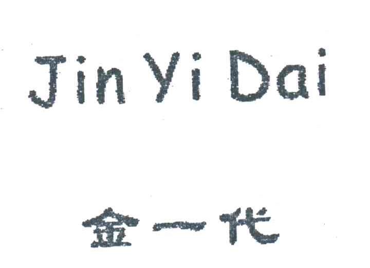 金一代
