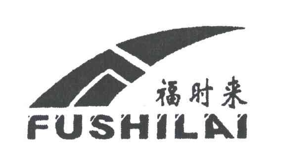 福时来