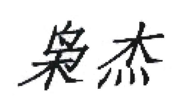 枭杰