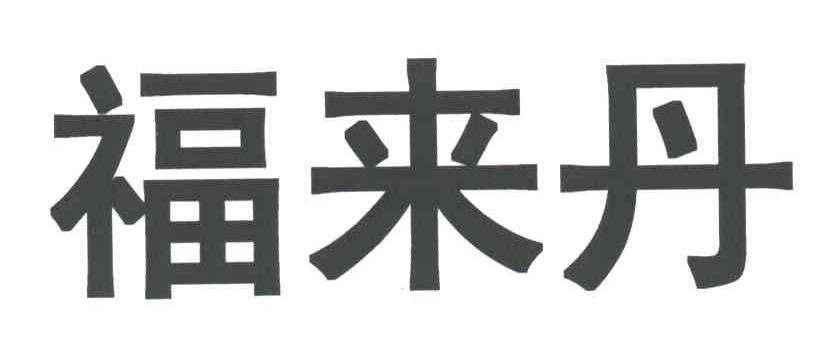 福来丹
