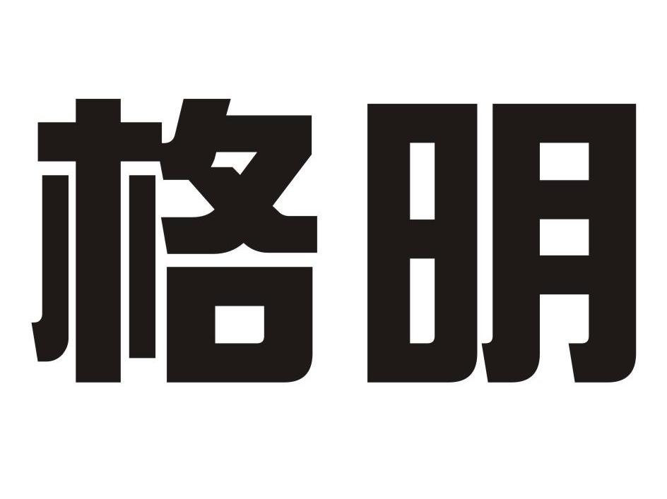 格明