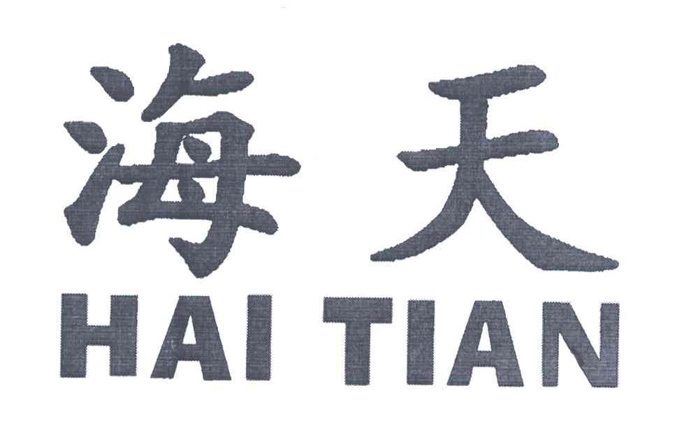 海天