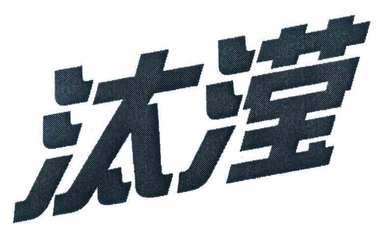 汰滢