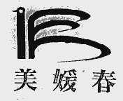美媛春