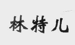 林特儿