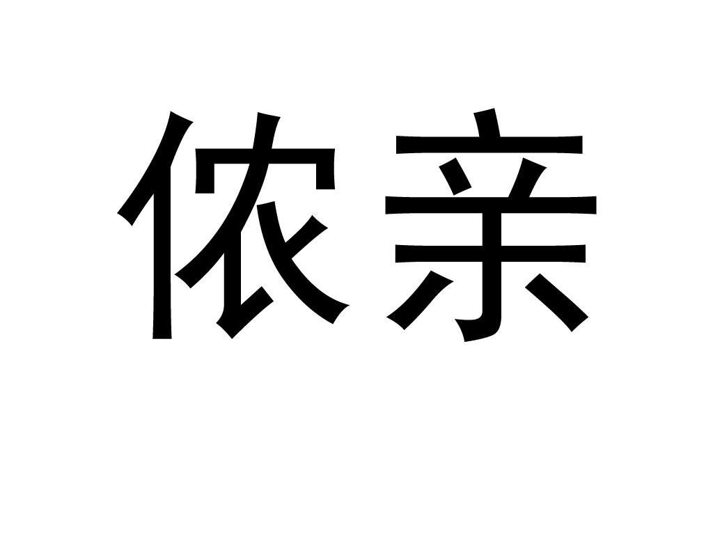 侬亲