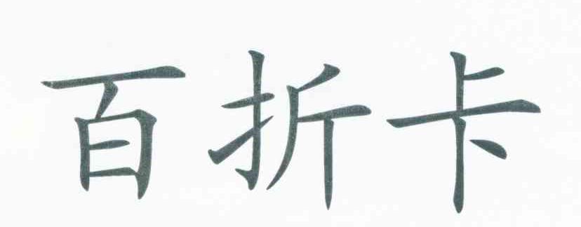 百折卡