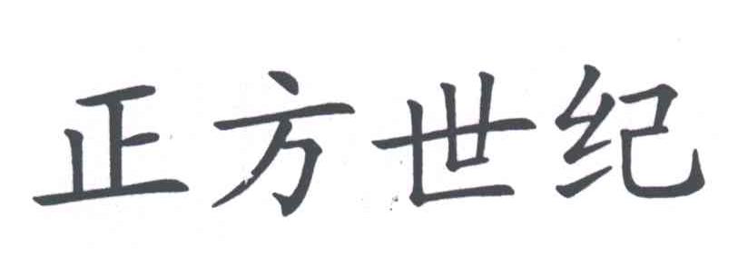 正方世纪